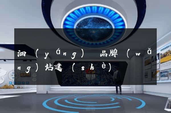 泗陽(yáng)縣品牌網(wǎng)站建設(shè)