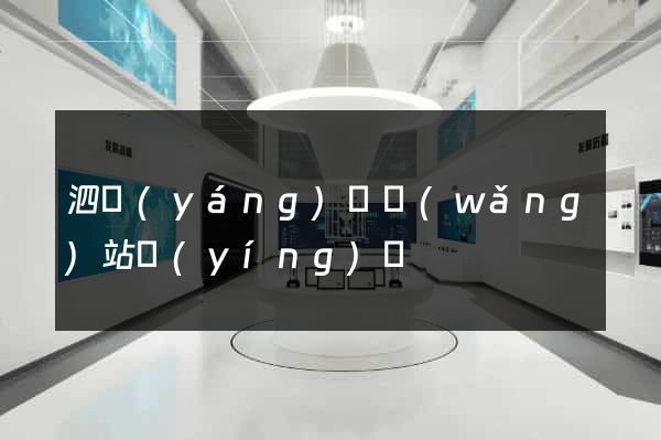 泗陽(yáng)縣網(wǎng)站營(yíng)銷