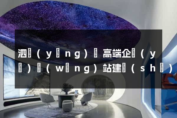 泗陽(yáng)縣高端企業(yè)網(wǎng)站建設(shè)公司