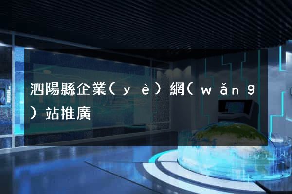 泗陽縣企業(yè)網(wǎng)站推廣