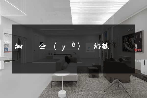 泗陽縣企業(yè)網站推廣