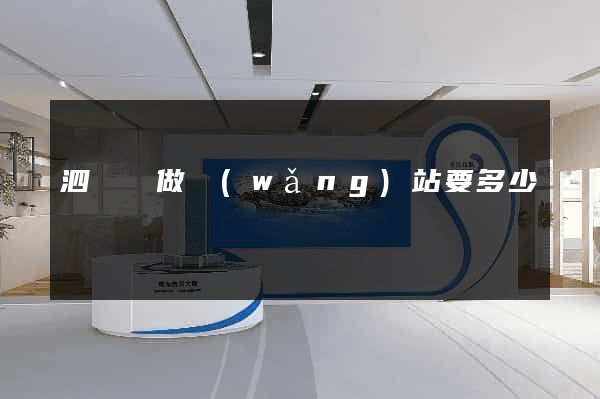 泗陽縣做網(wǎng)站要多少錢