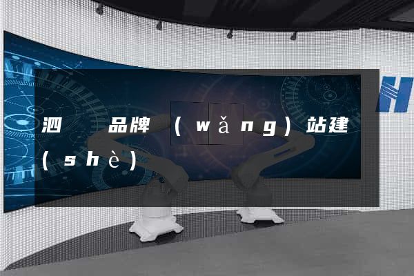 泗陽縣品牌網(wǎng)站建設(shè)