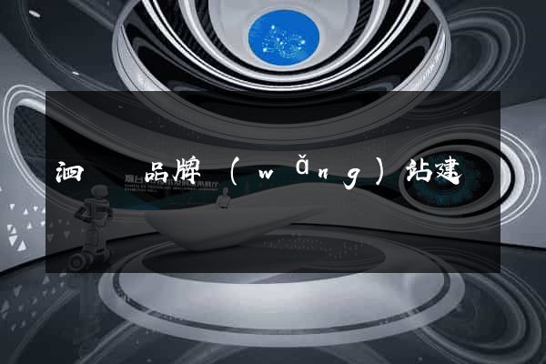 泗陽縣品牌網(wǎng)站建設