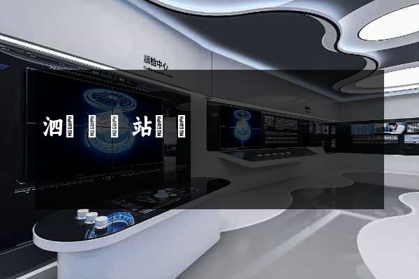 泗陽縣網站營銷