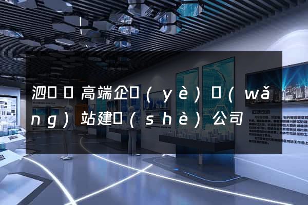 泗陽縣高端企業(yè)網(wǎng)站建設(shè)公司