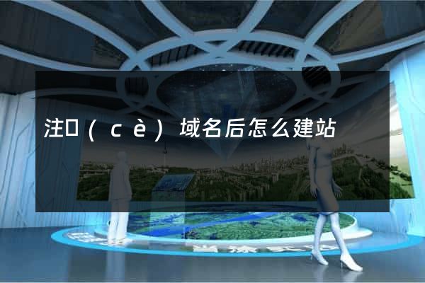 注冊(cè)域名后怎么建站