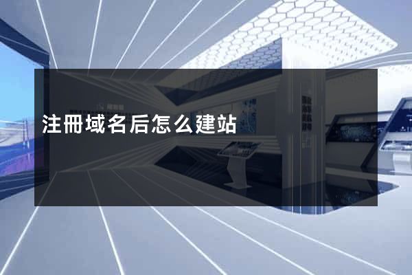注冊域名后怎么建站