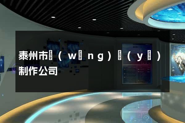 泰州市網(wǎng)頁(yè)制作公司