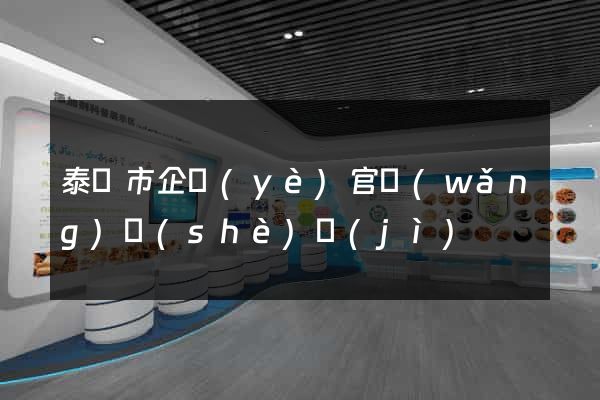 泰興市企業(yè)官網(wǎng)設(shè)計(jì)