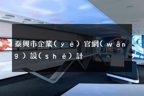 泰興市企業(yè)官網(wǎng)設(shè)計