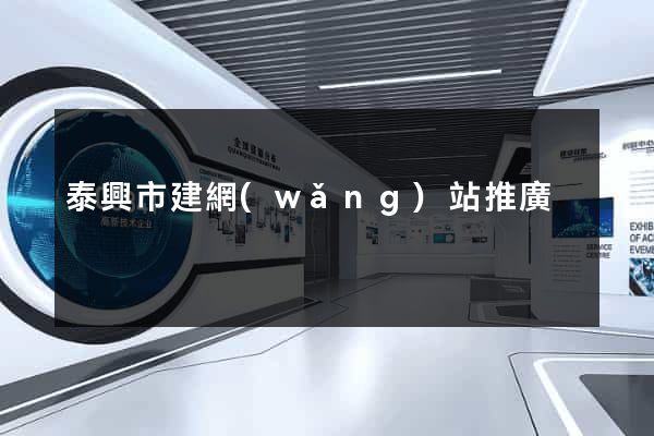 泰興市建網(wǎng)站推廣