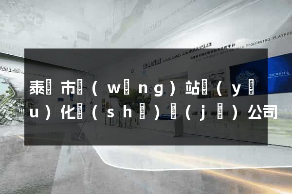 泰興市網(wǎng)站優(yōu)化設(shè)計(jì)公司
