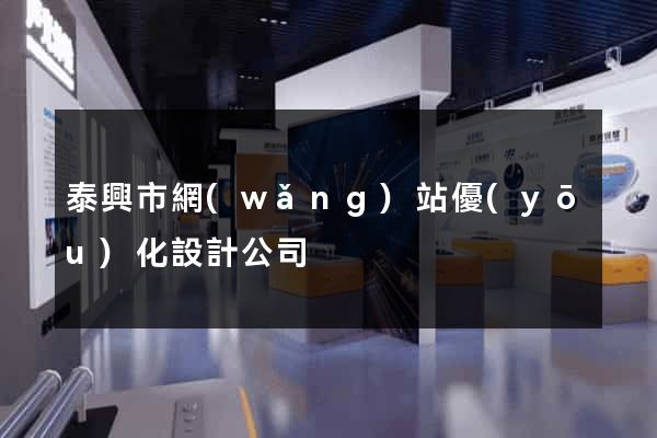 泰興市網(wǎng)站優(yōu)化設計公司