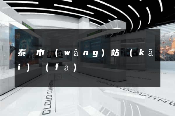 泰興市網(wǎng)站開(kāi)發(fā)