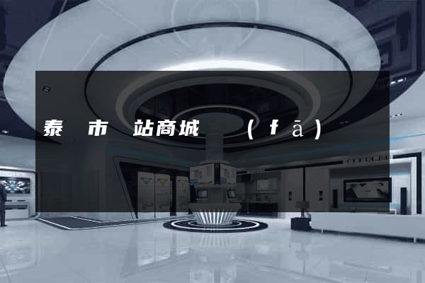 泰興市網站商城開發(fā)