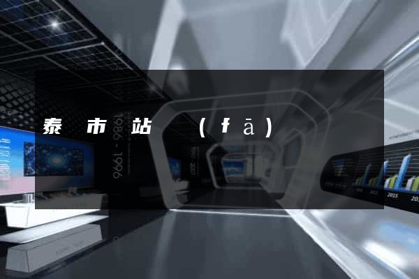 泰興市網站開發(fā)