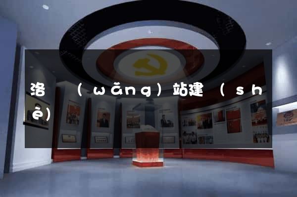 洛陽網(wǎng)站建設(shè)