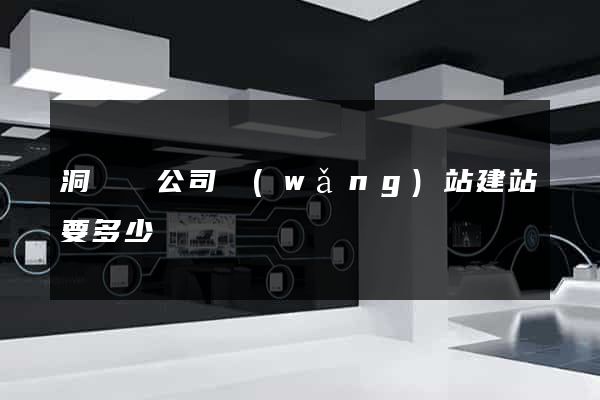 洞頭縣公司網(wǎng)站建站要多少錢