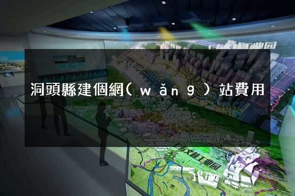 洞頭縣建個網(wǎng)站費用