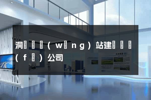洞頭縣網(wǎng)站建設開發(fā)公司
