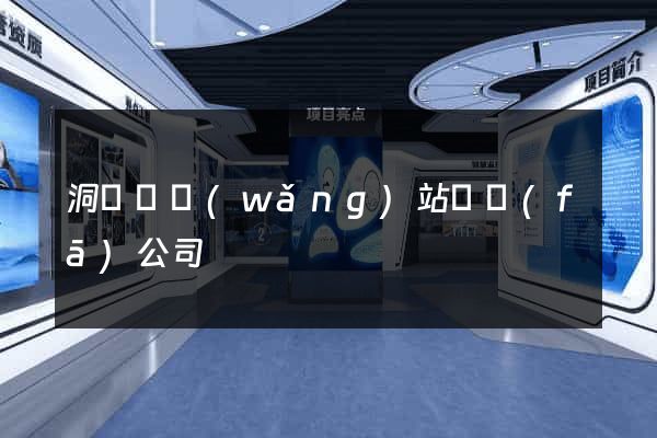 洞頭縣網(wǎng)站開發(fā)公司