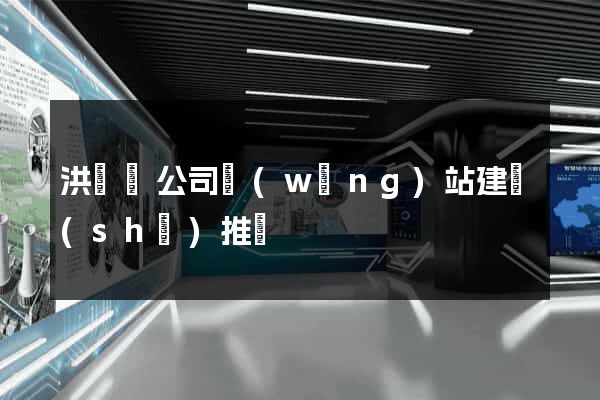 洪澤縣公司網(wǎng)站建設(shè)推廣