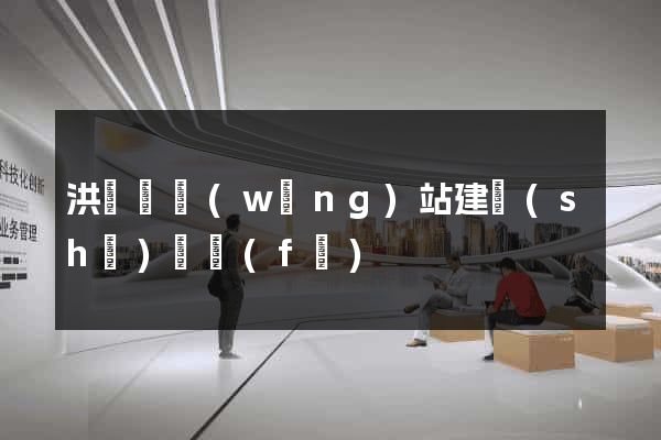 洪澤縣網(wǎng)站建設(shè)開發(fā)