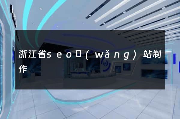 浙江省seo網(wǎng)站制作