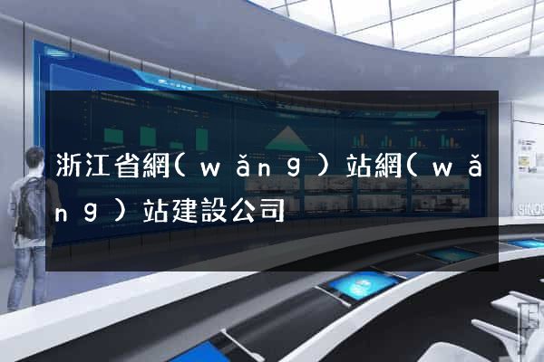 浙江省網(wǎng)站網(wǎng)站建設公司