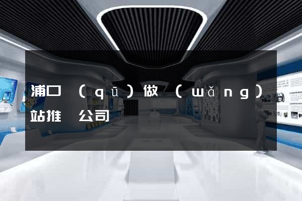 浦口區(qū)做網(wǎng)站推廣公司