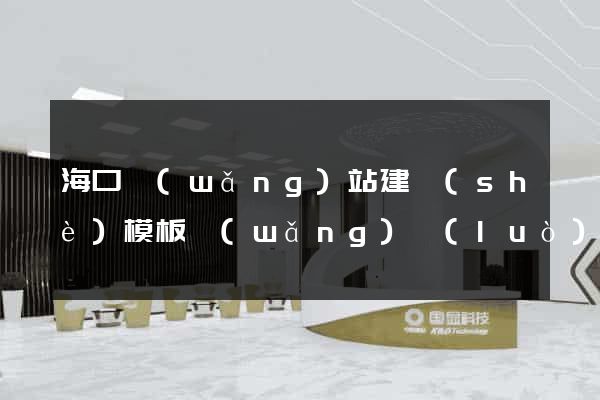 ?？诰W(wǎng)站建設(shè)模板網(wǎng)絡(luò)公司