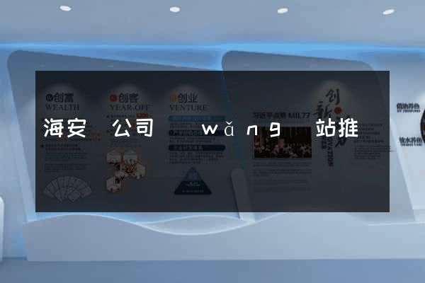 海安縣公司網(wǎng)站推廣