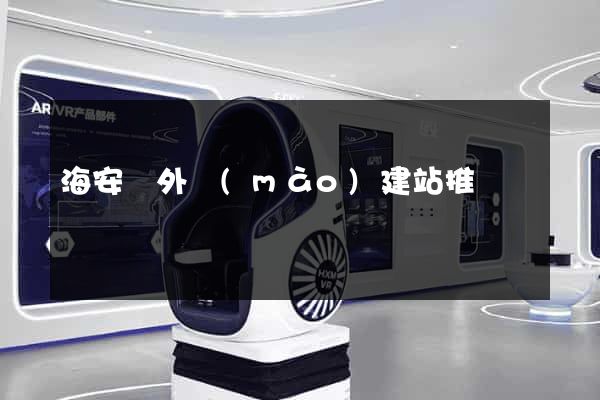 海安縣外貿(mào)建站推廣