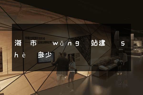 海寧市網(wǎng)站建設(shè)多少錢