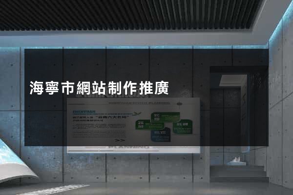 海寧市網站制作推廣