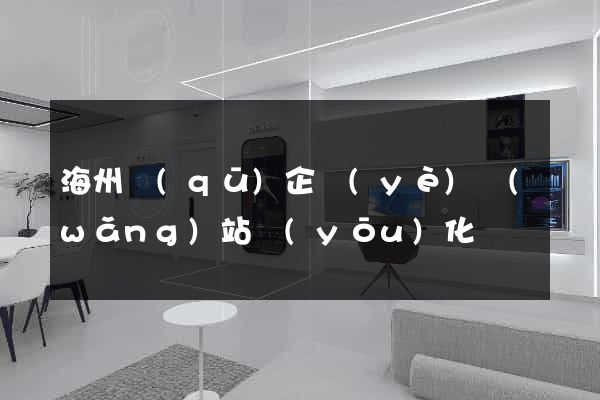 海州區(qū)企業(yè)網(wǎng)站優(yōu)化