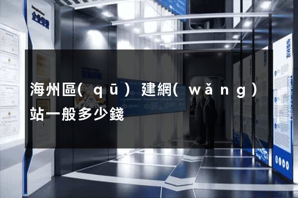 海州區(qū)建網(wǎng)站一般多少錢