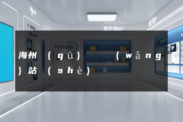 海州區(qū)營銷網(wǎng)站設(shè)計