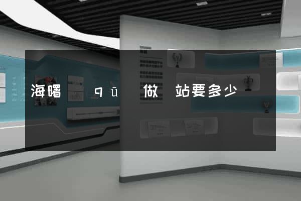 海曙區(qū)做網站要多少錢