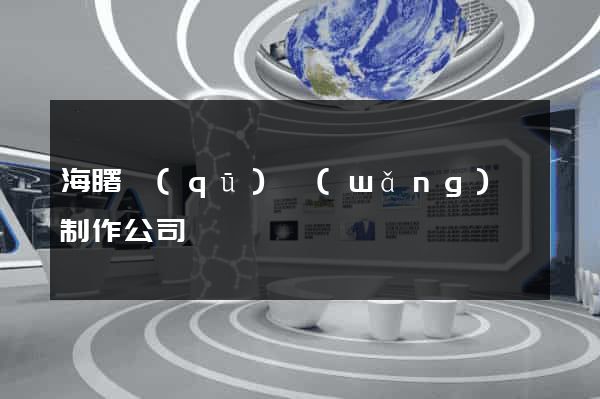海曙區(qū)網(wǎng)頁制作公司