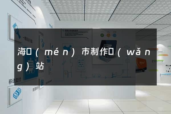海門(mén)市制作網(wǎng)站