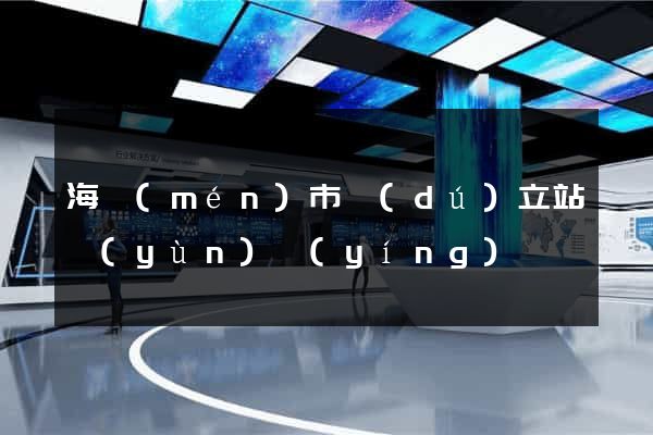 海門(mén)市獨(dú)立站運(yùn)營(yíng)