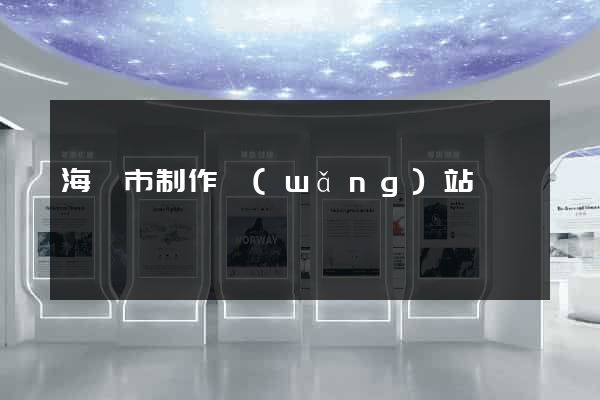 海門市制作網(wǎng)站