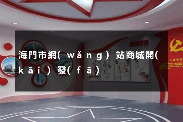 海門市網(wǎng)站商城開(kāi)發(fā)