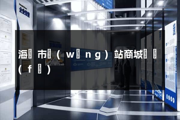 海門市網(wǎng)站商城開發(fā)