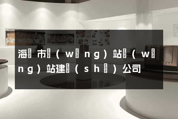 海門市網(wǎng)站網(wǎng)站建設(shè)公司