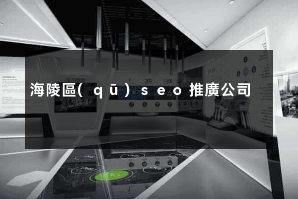海陵區(qū)seo推廣公司