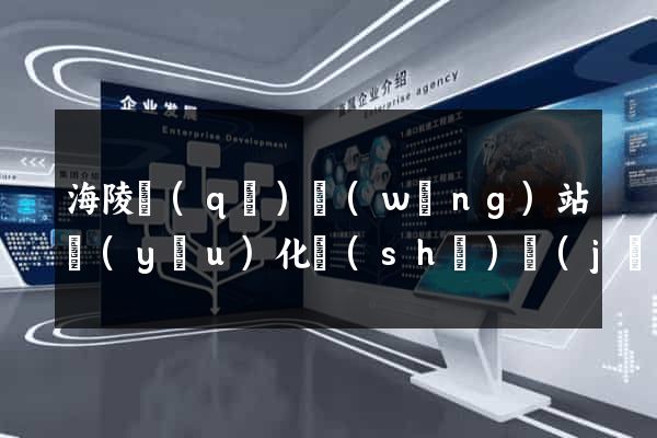 海陵區(qū)網(wǎng)站優(yōu)化設(shè)計(jì)公司