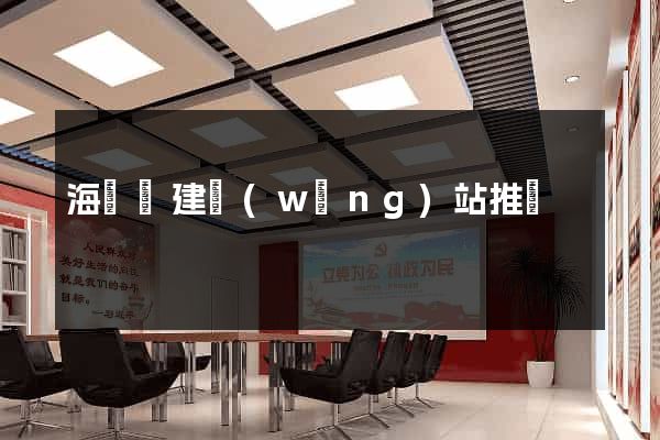 海鹽縣建網(wǎng)站推廣